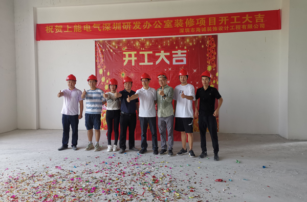 海诚装饰签约深圳上能电气股份有限公司